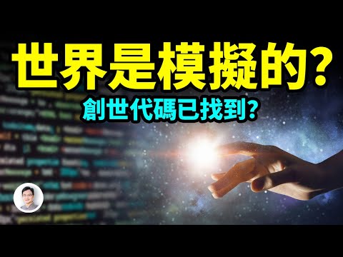 世界是模擬出來的，有人掌控著創世代碼？真相只有一個【文昭思緒飛揚337期】