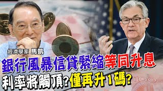 利率將觸頂?美國聯準會鮑爾"這句話"藏暗示?五月只會再升息1碼之後就暫停? 一張表驚曝美國又重啟印鈔!背後原因竟然是...【#全球政經周報｜精華】 @中天財經頻道CtiFinance