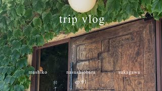 【ep.01】trip vlog 益子 那須塩原 須賀川