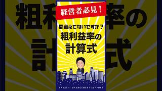 今さら聞けない！粗利益率の計算式 #建設業  #経営 #社長