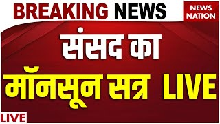 Parliament Monsoon Session Live Updates: संसद का मॉनसून सत्र LIVE | Rajya Sabha | Kharge | JP Nadda