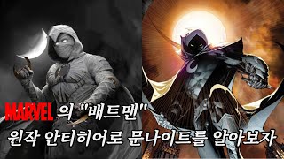 [MARVEL] 드라마 공개전에 문나이트의 원작 캐릭터를 알아보자!