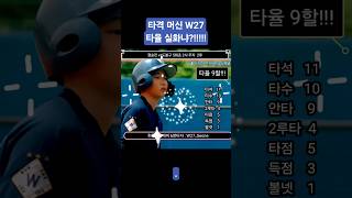 W27 타격영상_타격감 올라오나요?
