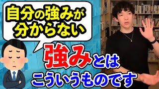 自分の強みの見つけ方とは？強みってこういうものです【DaiGo切り抜き】