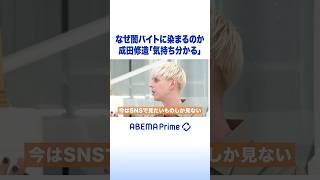 なぜ闇バイトに染まるのか 成田修造「気持ち分かる」 #アベプラ #Shorts