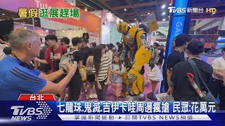 5萬炎柱.亞絲娜公仔開抽! 電玩.玩具展擠爆｜TVBS新聞 @TVBSNEWS01
