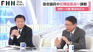 国会議員の任期延長めぐり論戦　自民 X 立憲 憲法改正は...