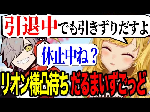 【誕生日凸待ち】だるま降臨VCRGTAでの行動をいじったり休止中のだるまを誘うリオン様【にじさんじ切り抜き/鷹宮リオン/だるまいずごっど】