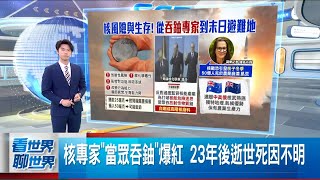 若核戰爆發恐釀50億人亡 專家曝:紐澳最安全 核專家"當眾吞鈾"爆紅 23年後逝世死因不明｜國際關鍵字20250804│三立iNEWS