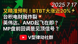 又精准预判!BTBT大涨近20%今台积电财报炸裂米英伟达、AMD起飞在即!?MP盘前回调是见顶信号?