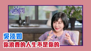 【陳文茜 #茜問 Yahoo TV】你浪費的人生不是你的－吳淡如的精彩生命