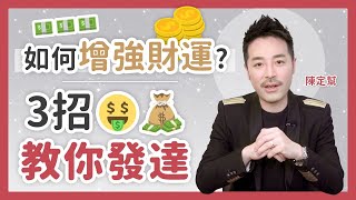 3 Ways to Enhance Your Wealth 🤑 💵 You Must 1st Love Money. How Feng Shui Works - by Clement Chan