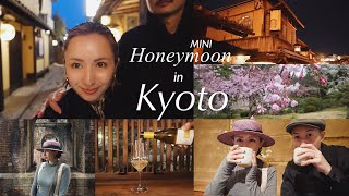 京都Vlog : 夫の実家へご挨拶/ミニハネムーンに京都の夜桜を🌸 雨の京都もいい雰囲気でした🍃☔️
