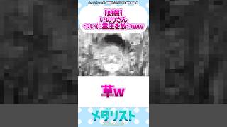 【朗報】いのりさんついに霊圧を放つw #メダリスト #漫画 #反応集