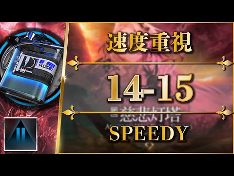 14-15: Compound Cutting Fluid (SPEEDY) Trust Farming【Arknights | EP14】