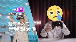 FPV穿越机上手体验 这比航拍难太多了吧 千万不要到手飞