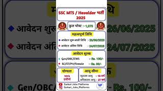 SSC MTS Havaldar Recruitment 2025 | SSC MTS Havaldar Vacancy 2025 #ssc #sscmts #havaldar #job 👮👮🔥🔥🔥