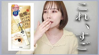 【成分解析】二重になる？豆乳イソフラボンアイクリーム