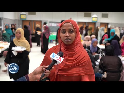 የምስጋና እና አንድነት ኢፍጣር በአሜሪካ