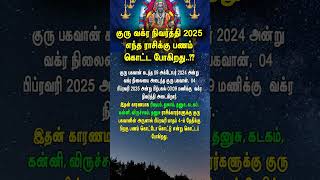 குரு வக்ர நிவர்த்தி - 2025 எந்த ராசிக்கு பணம் கொட்ட போகிறது..?? #2025rasipalan #astrology