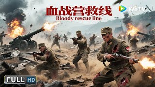 Multi SUB【动作/战争】《幸存者1937 bloody rescue line》血战营救线：没有退路的绝命任务 | Full Movie | 苏鑫 / 孙昊