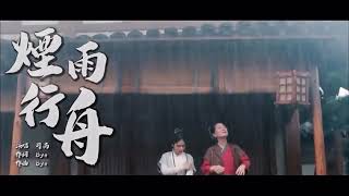 【古風MV】煙雨行舟司南