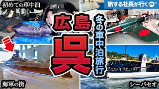 広島呉1泊2日の旅。かつて東洋一の軍港と言われ、世界最大の戦艦『大和』を建造した呉市を観光！大和ミュージアム・シーパセオ乗船など充実しすぎた【旅行動画】