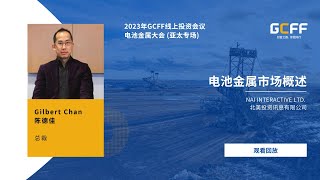 電池金屬市場概述 | 北美投資訊息有限公司 | 2023年9月GCFF線上投資會議 – 電池金屬大會 (亞太專場)