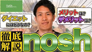 ナッシュ弁当でダイエットは不可能!?ダイエットトレーナーが忖度なしでレビュー!!