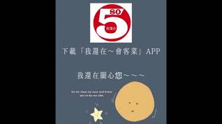 全台首辦~5803399「我還在~會客菜」💖💖💖