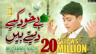Muzammil Hassan Nagri | New Naat 2022 | Be Khud Kiye Dete Hain | Ramzan Naat| @72StarsProduction