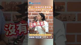 拿不出除籍證明遭解職！陳玉珍為陸配村長抱屈「嗆內政部違憲」兩岸互不認主權怎棄國籍？嗆綠不敢台獨只敢欺負人民 #shorts