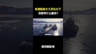 核潜艇能长久呆在水下，到底有什么秘诀？#军事 #科普 #解說