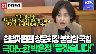 헌법재판관 청문회장 불참한 국힘.. 극대노한 박은정 "국민의힘에 묻겠습니다!"