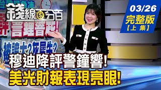 【錢線百分百】20250326完整版(上集)《強棒主流接力賽! 焦點股誰蓄勢待發? 美光營收大好股價乏?記憶體還有強心針?》│非凡財經新聞│