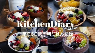 平日5日間の朝ごはん記録/おうちカフェ/アサイーボウルを研究する1週間/コストコ幻のクロテッドクリーム/きっとお料理が楽しくなる24分