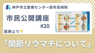 市民公開講座#20「関節リウマチについて」医師より