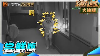 【尝鲜版】蒲熠星文韬抢NPC的活痛击队友！可怜邵明明被吓到尖叫连连！ 《密室大逃脱4大神版》Great Escape S4·Super Version EP5丨MangoTV