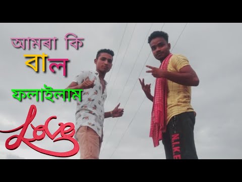 aamra ki bal falailam। Ami Chaina are baste Chaina। Bangla song। bhatijhagrar char local video