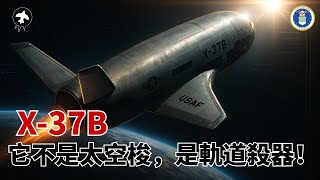 X-37B：它不是航天飛機，而是軌道戰爭的第一把刀 🔥🛰️