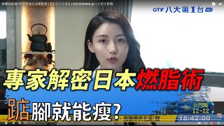 踮腳就能瘦? 專家解密日本燃脂術 |【民生八方事】| 2022030806 @gtvnews27