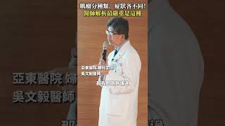 子宮肌瘤分種類、症狀各不同！權威醫師解析最嚴重是這種肌瘤 #Heho健康 #聰明就醫 #線上講座 #醫療 #健康 #亞東醫院 #子宮肌瘤