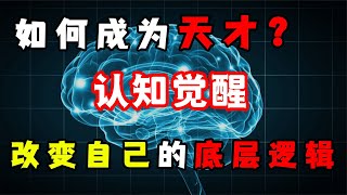 認知覺醒：為什么改變自己如此困難？分析大腦底層邏輯，成為天才