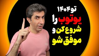 چطور در سال 1404 یوتوب را شروع کنیم و موفق شویم؟