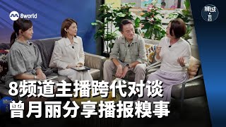 【SG60】狮城有约 | 8频道主播跨代对谈 曾月丽分享播报糗事