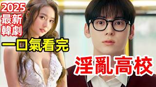 2025最新韓劇拳拳到肉，肌肉學渣打趴全校混混，逆襲成黑幫老大，一口氣看完【學習小組】1～10全集完整版，韓劇解說
