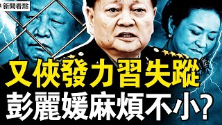 馬興瑞老婆被控？彭麗媛麻煩不小；張又俠再發力，習缺席北戴河；51情婦170餘子女，釋永信糜爛生活；捧紅少林方丈，分贓不均殺豬【新聞看點 李沐陽7.28】