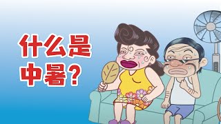 健康冷知识 | 天气热容易中暑 什么是中暑？中暑可以怎么做？