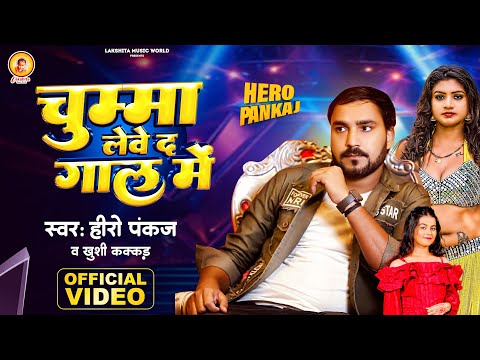 #video | Chumma leve da Gaal mein | Hero Pankaj | Khushi Kakkar |चुम्मा लेवे द गाल में