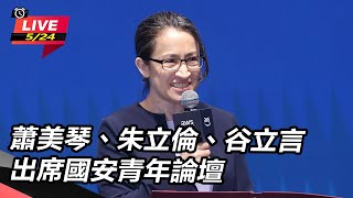 【直播完整版】蕭美琴、朱立倫、谷立言出席國安青年論壇